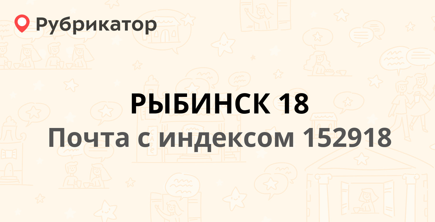 Телефоны рыбинск