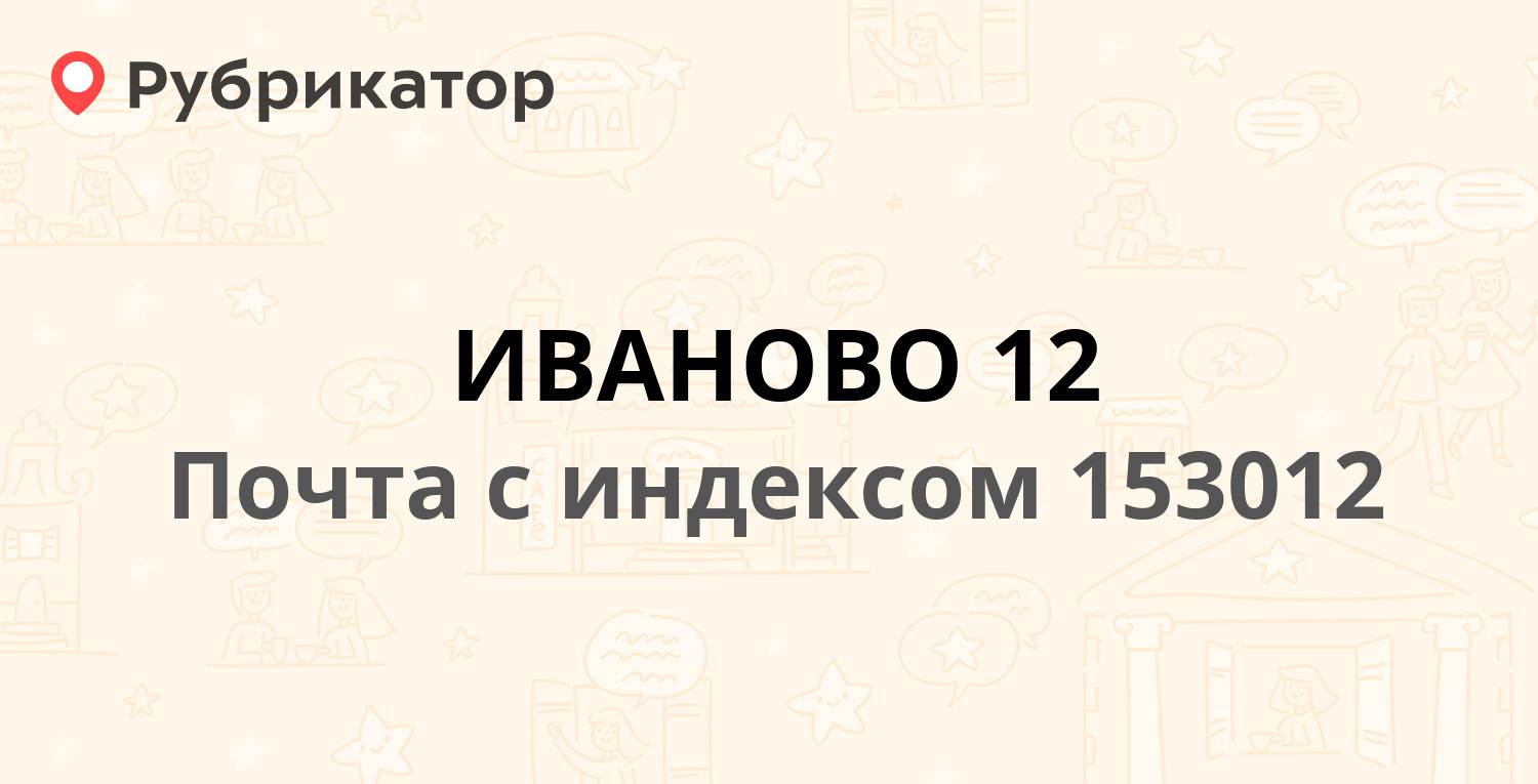 Почта иваново бубнова 47 режим работы телефон