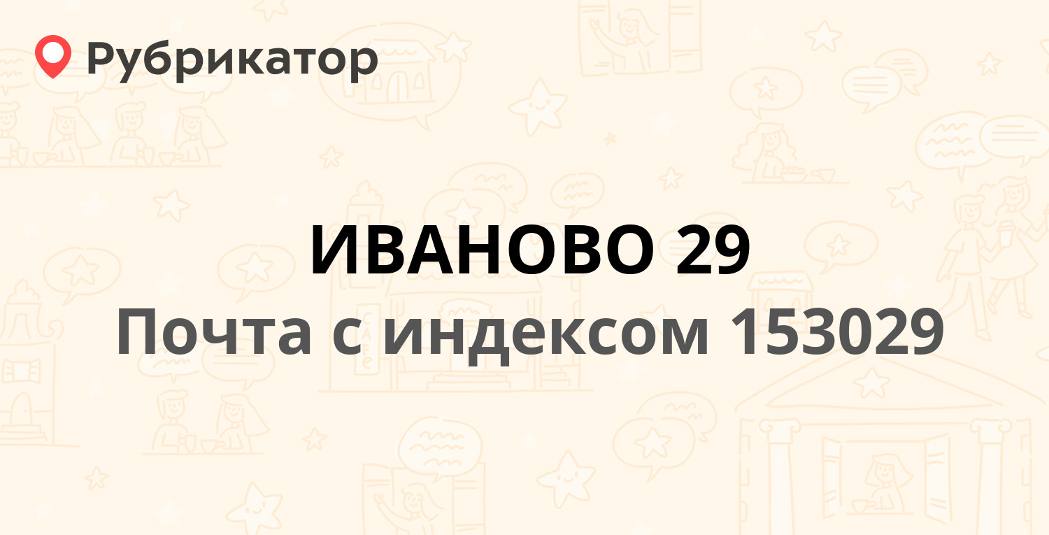 Почта на хлебникова иваново режим работы телефон