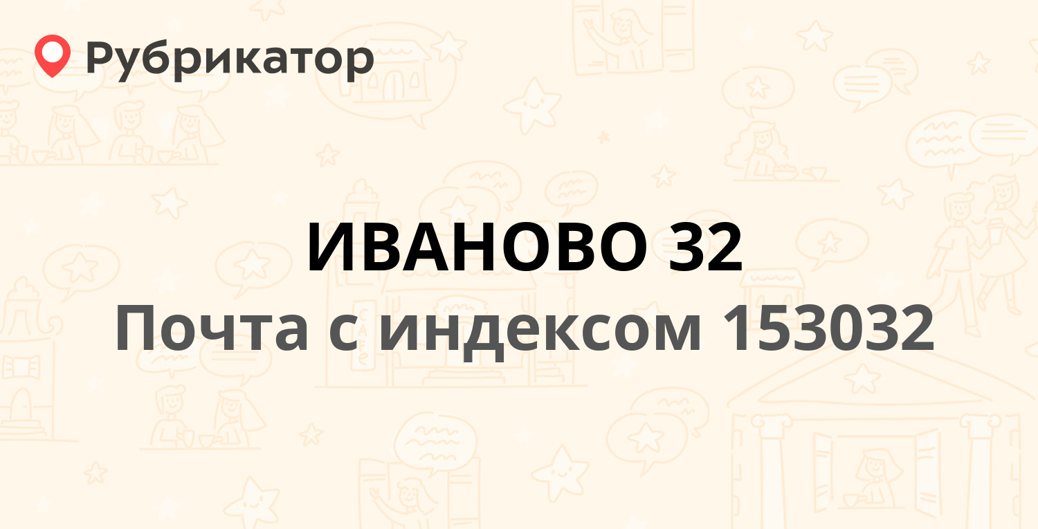 Почта на хлебникова иваново режим работы телефон