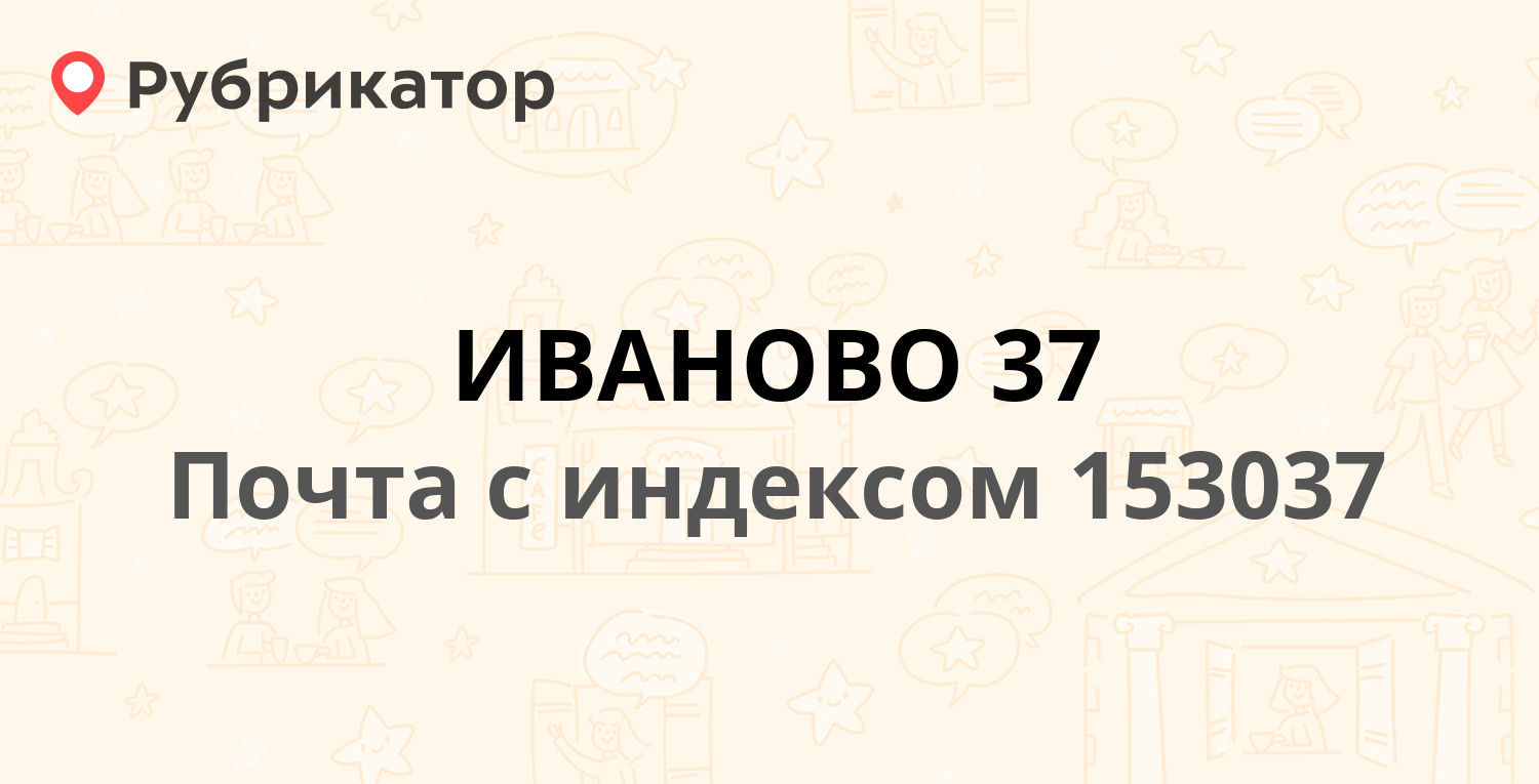 Почта 153037 — улица Громобоя 27, Иваново (16 отзывов, телефон и режим  работы) | Рубрикатор