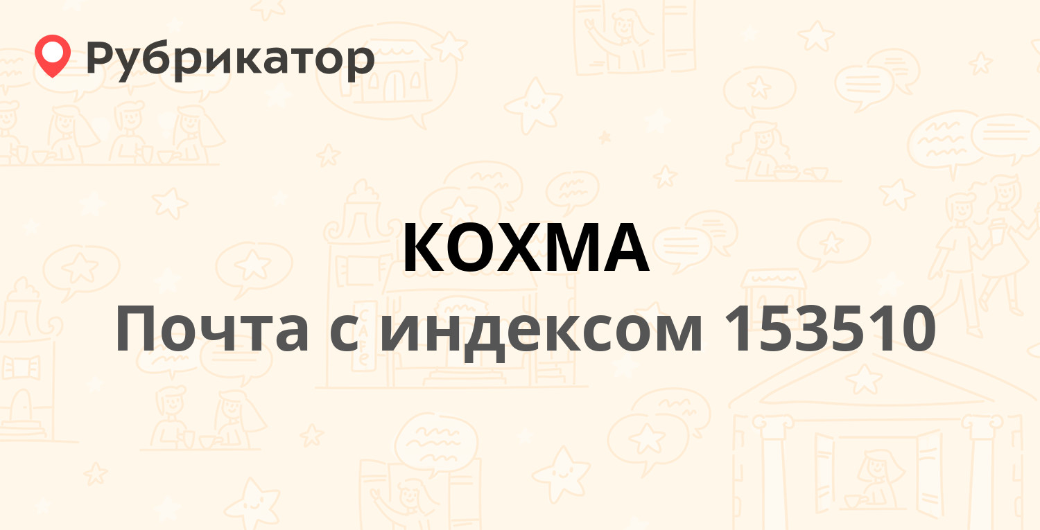 Почта 153510 — Крестьянская улица, Кохма (1 отзыв, телефон и режим работы)  | Рубрикатор