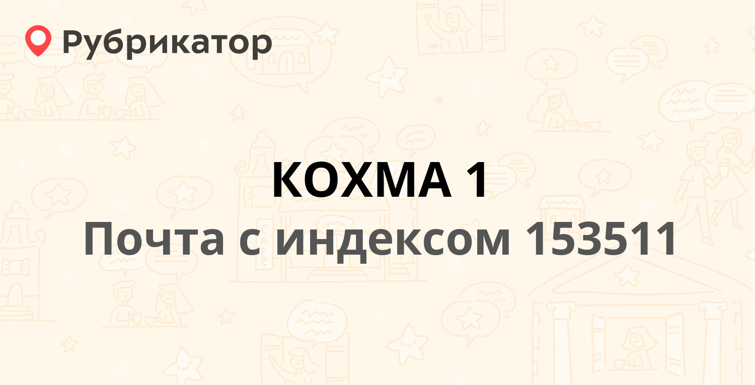 Управление образования кохма телефон