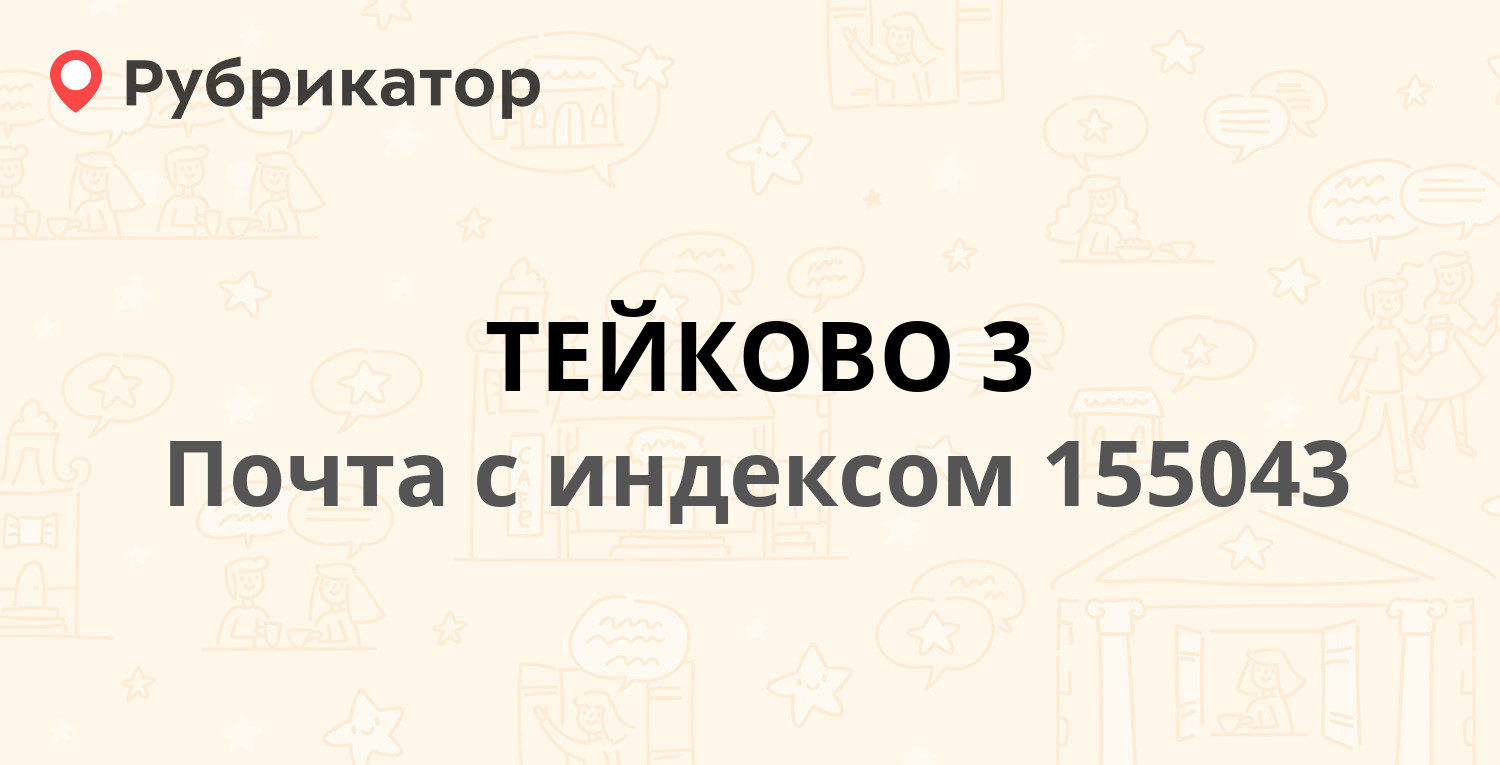 Техосмотр тейково режим работы телефон