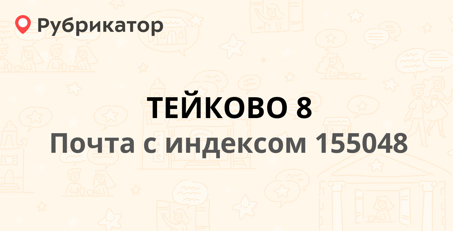 Почта тейково футбольная режим работы телефон