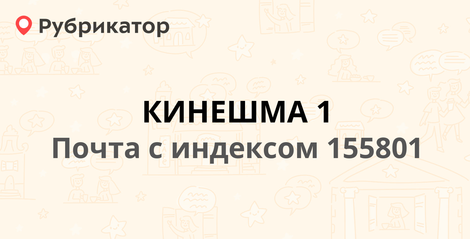 Маршрут 10 кинешма расписание