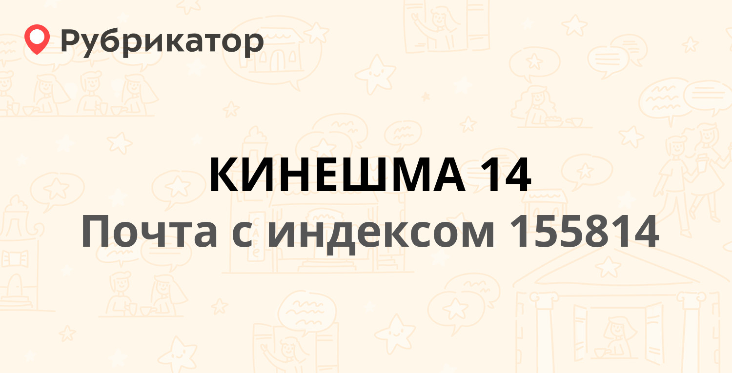 Почта 155814 — улица Гагарина 2, Кинешма (8 отзывов, 2 фото, телефон и  режим работы) | Рубрикатор