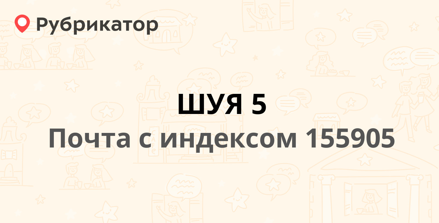 Почта 155905 — 2-я улица Свободы, Шуя (отзывы, телефон и режим работы) |  Рубрикатор