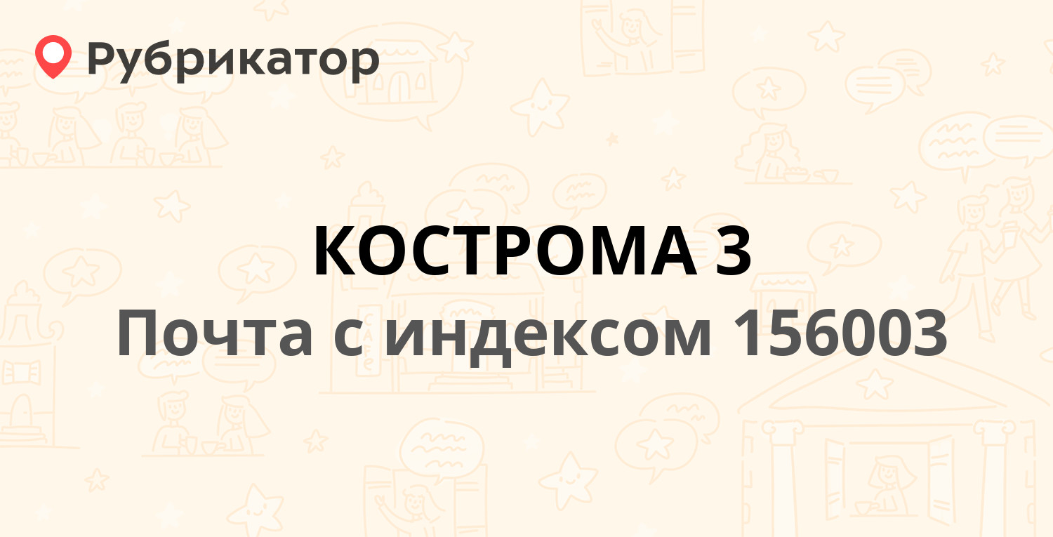 Почта 156003 — Боровая улица 10, Кострома (14 отзывов, телефон и режим  работы) | Рубрикатор