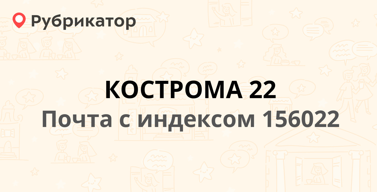 Почта 156022 — улица Голубкова 21, Кострома (38 отзывов, телефон и режим  работы) | Рубрикатор