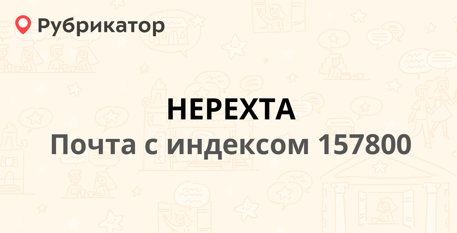 Почта в нерехте режим работы телефон