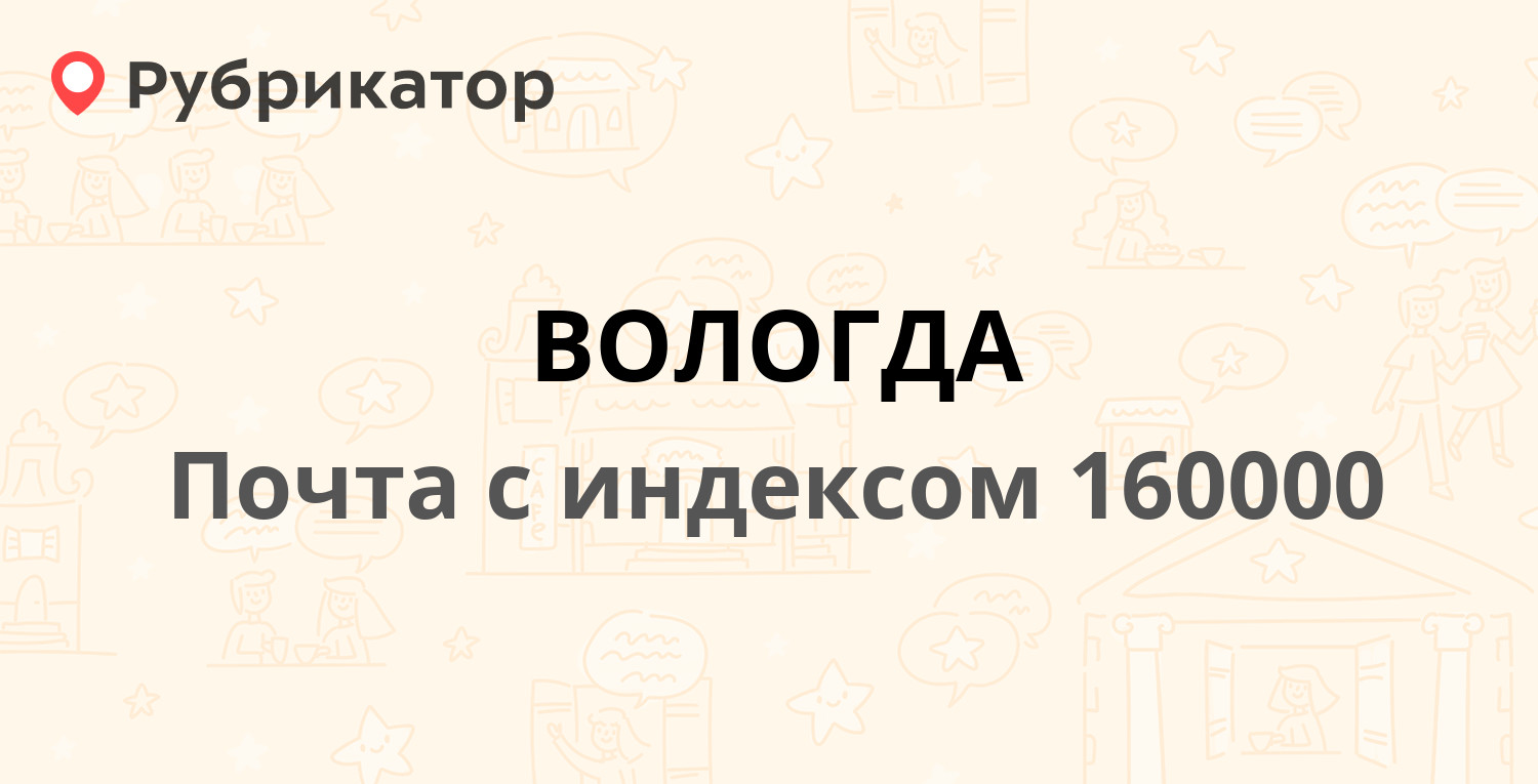 Почта 160000 — Советский проспект 4, Вологда (27 отзывов, телефон и