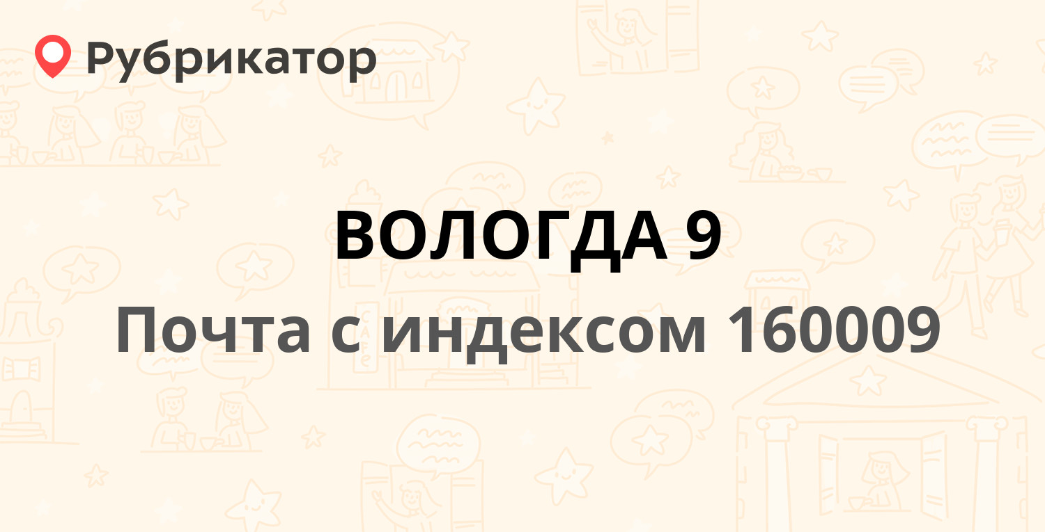 Почта 160009 — площадь Бабушкина 1, Вологда (52 отзыва, 5 фото, телефон и  режим работы) | Рубрикатор