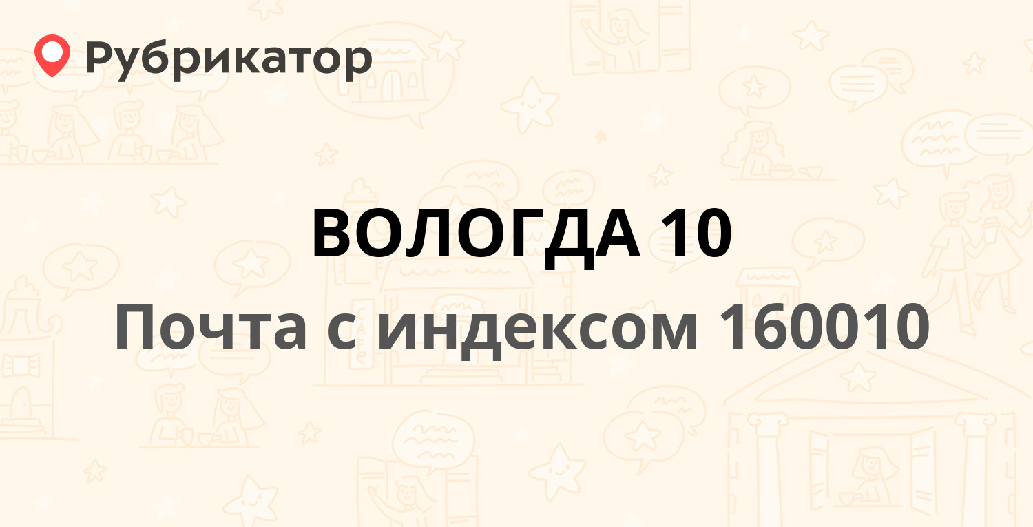 Почта 160010 — Кубинская улица 11, Вологда (19 отзывов, телефон и режим  работы) | Рубрикатор