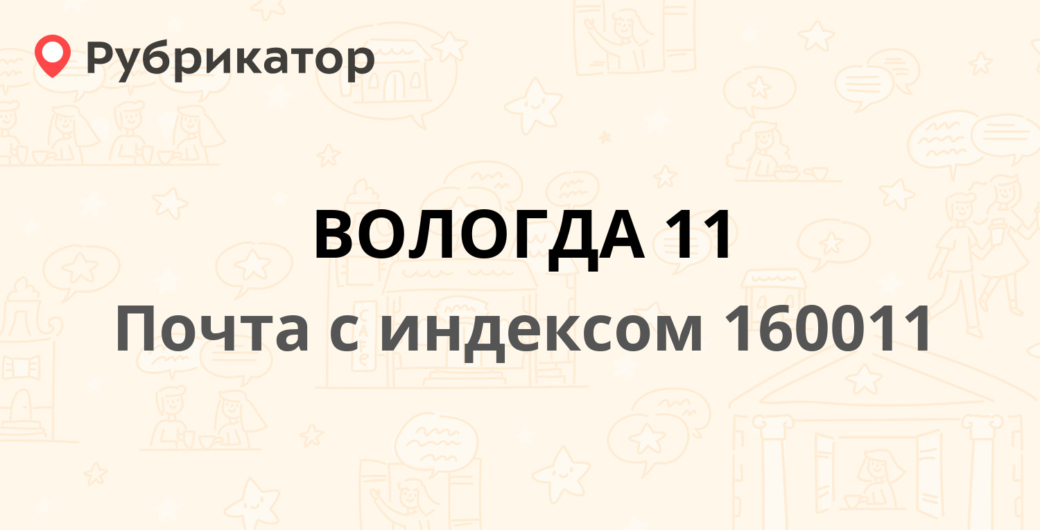 Почта 160011 — улица Герцена 61, Вологда (19 отзывов, телефон и режим  работы) | Рубрикатор