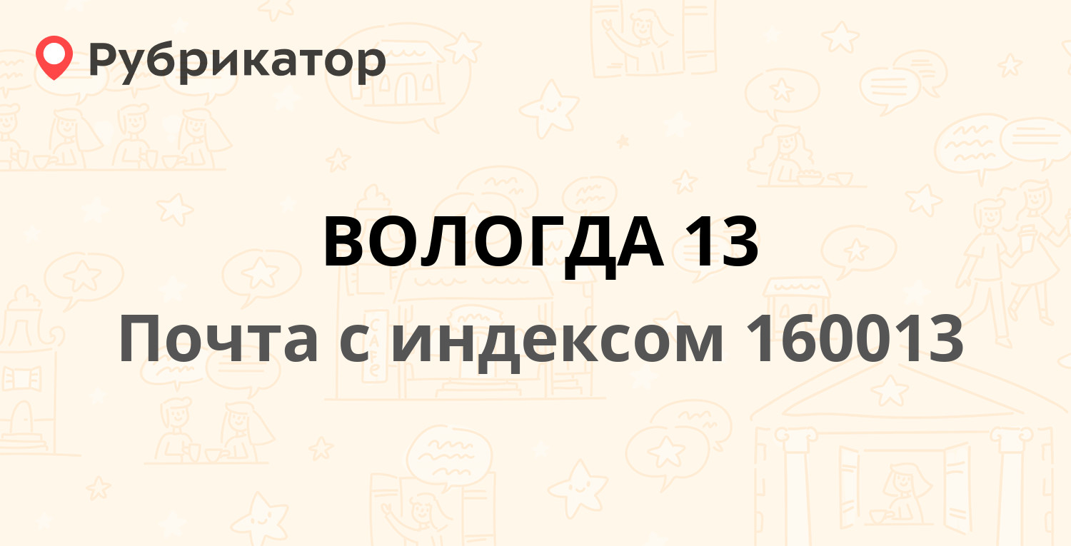 Почта 160013 — улица Можайского 60а, Вологда (10 отзывов, телефон и режим  работы) | Рубрикатор