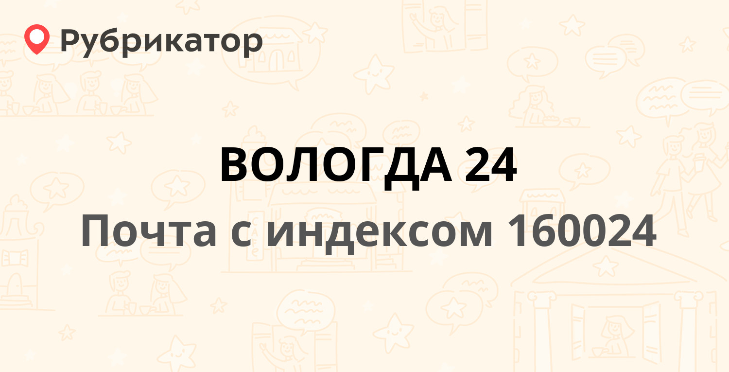 Почта 160024 — Северная улица 17, Вологда (42 отзыва, 1 фото, телефон и