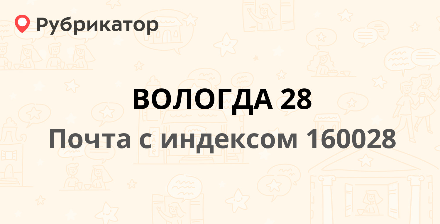 Почта 160028 — улица Ильюшина 4, Вологда (10 отзывов, телефон и режим