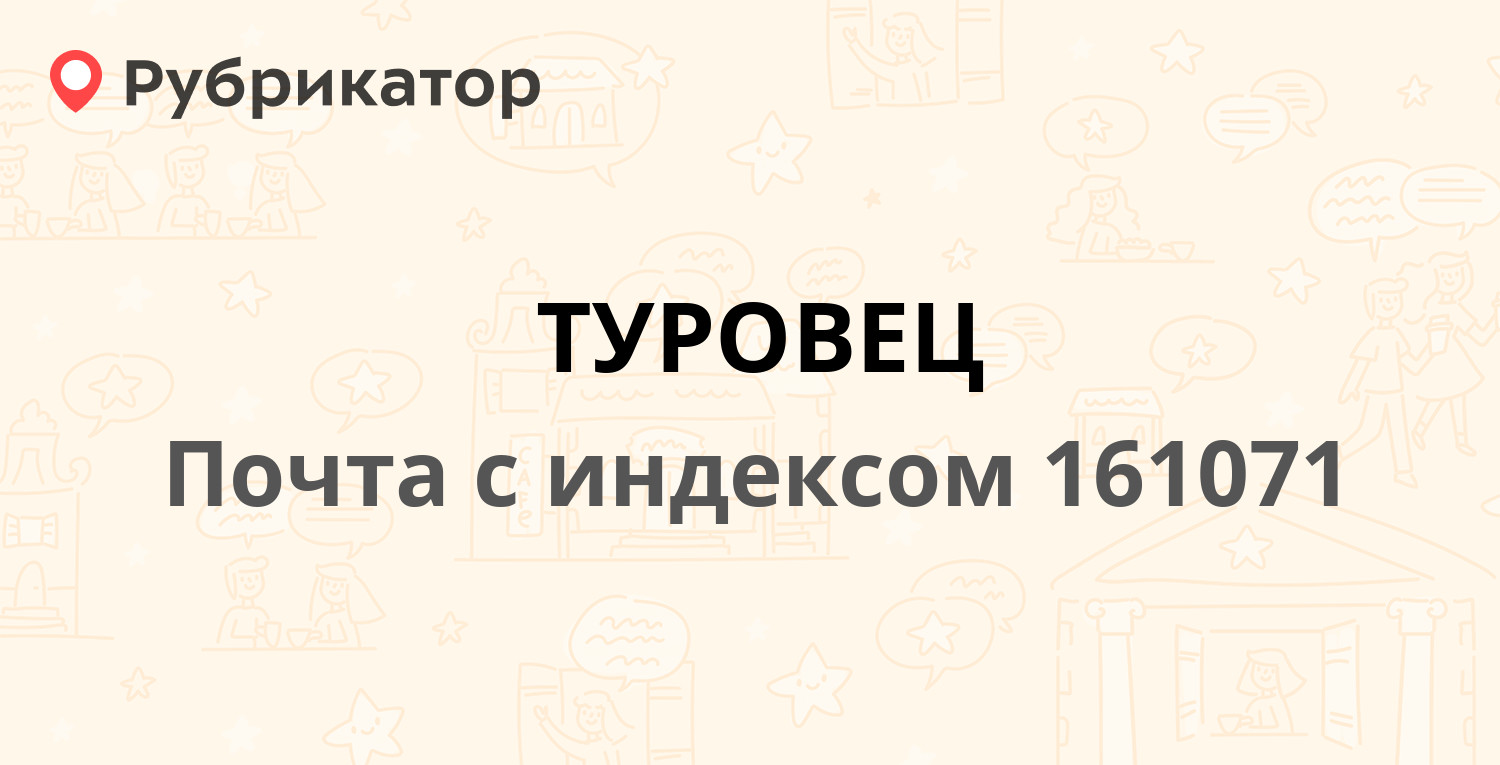 Почта россии вологодская 13 режим работы телефон