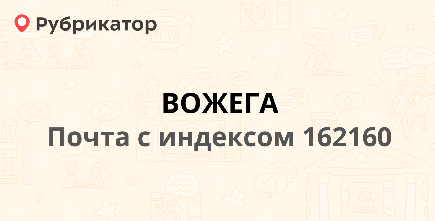 Почта вожега режим работы телефон