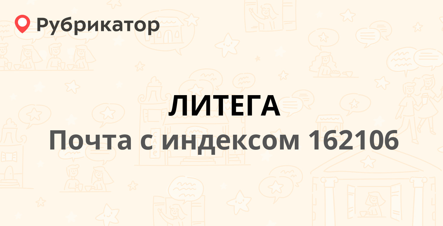 Расписание автобусов вологда литега сокол. Литега Вологодская область. Литега Сокол расписание автобусов.