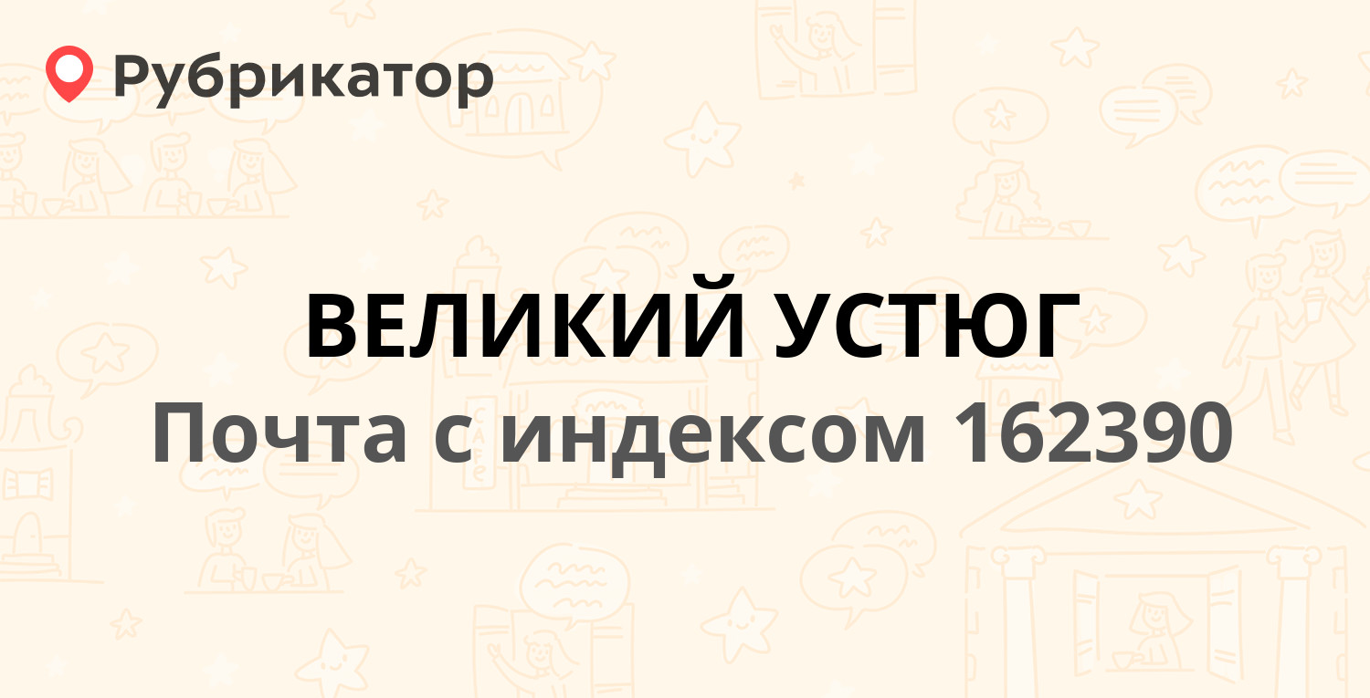 Конкор великий устюг телефон режим работы