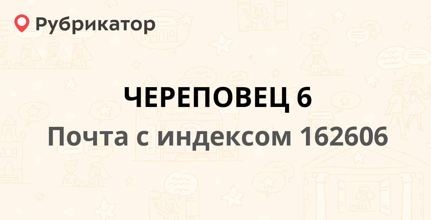 Почта краснодонцев 106 череповец режим работы телефон