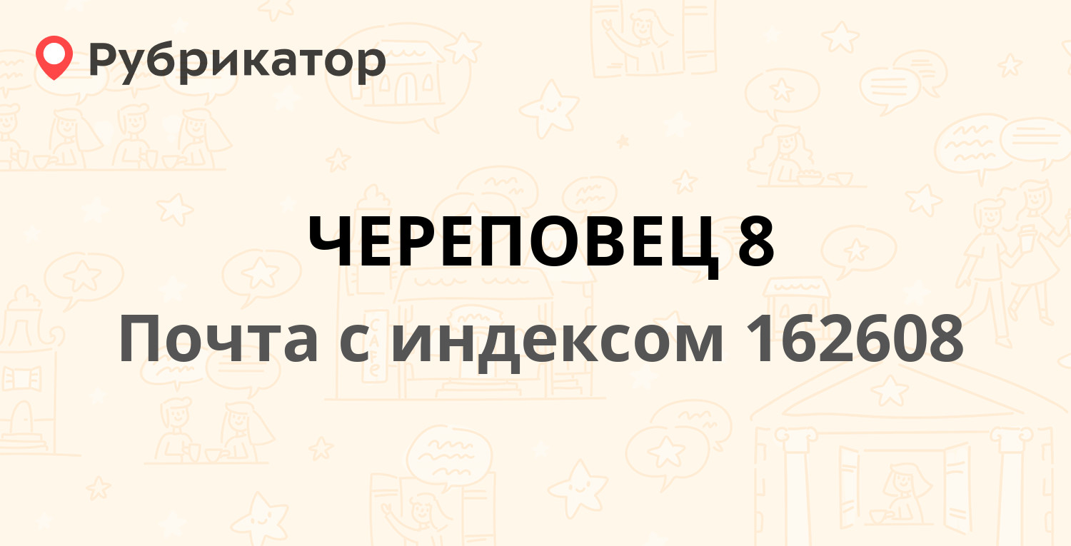 Почта краснодонцев 106 череповец режим работы телефон