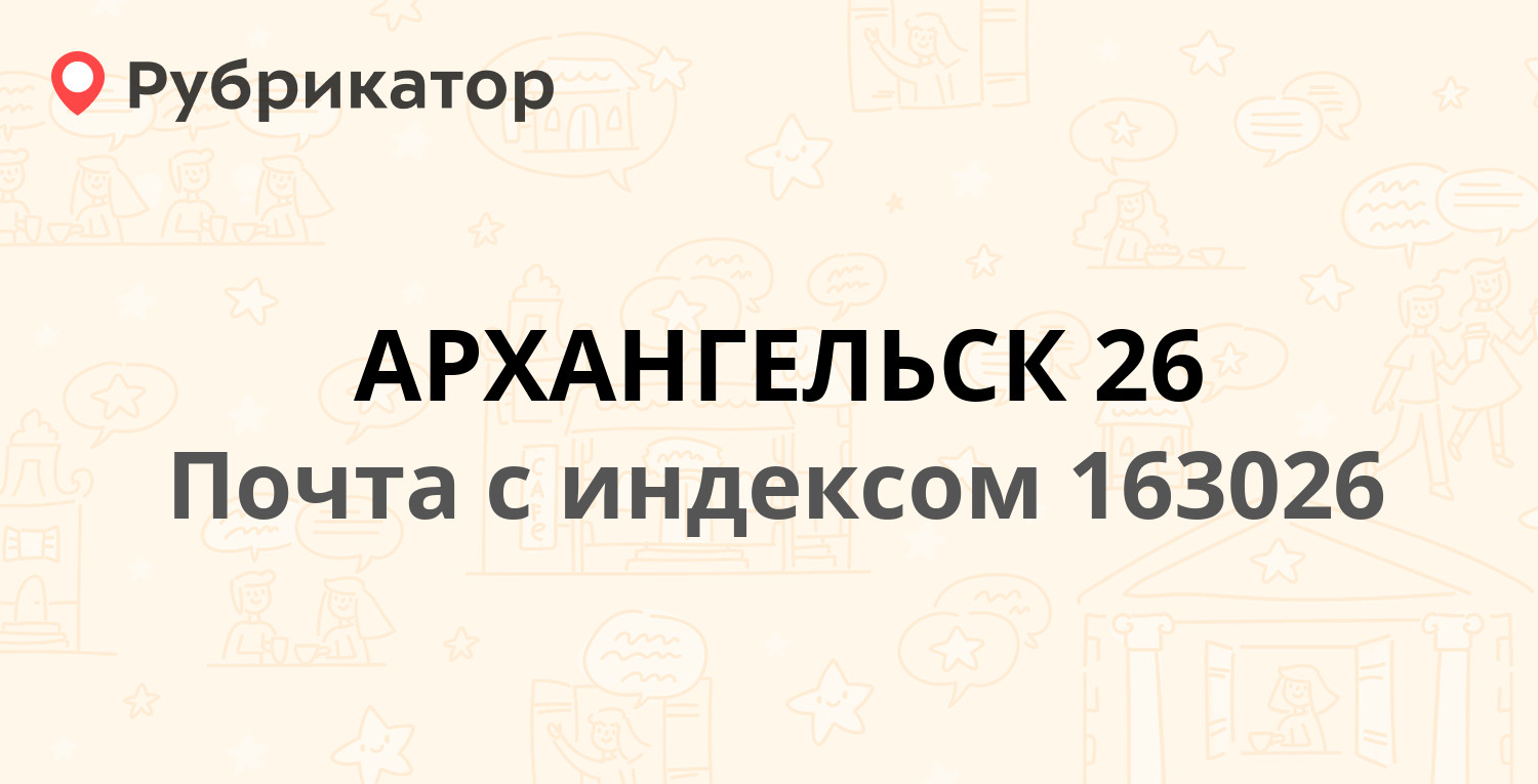 Почта архангельск режим работы