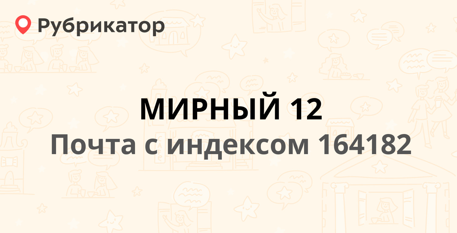 Почта 164182 (МИРНЫЙ 12) — Архангельская Область г. Мирный ВОИНСКАЯ ЧАСТЬ (55 отзывов, 1 фото, телефон и режим работы) | Рубрикатор