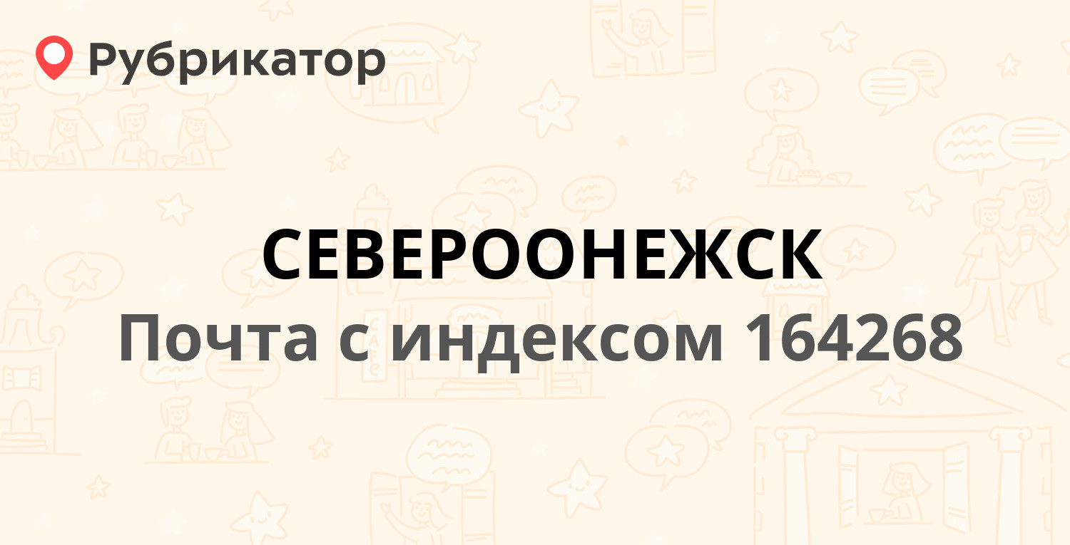 Почта 164268 — Архангельская область, Плесецкий район, поселок городского  типа Североонежск (2 отзыва, телефон и режим работы) | Рубрикатор