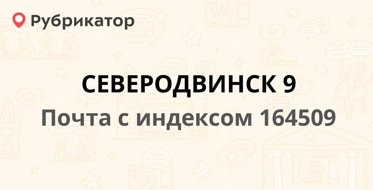 Почта 164509 — улица Мира 13, Северодвинск (16 отзывов, 1 фото, телефон и  режим работы) | Рубрикатор