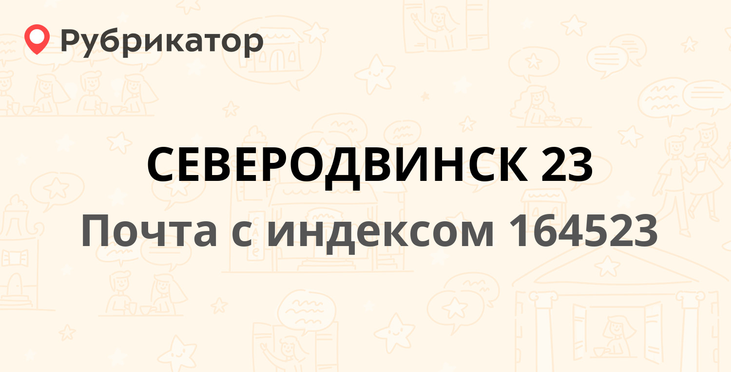 Почта 164523 — Юбилейная улица 57, Северодвинск (6 отзывов, телефон и режим  работы) | Рубрикатор