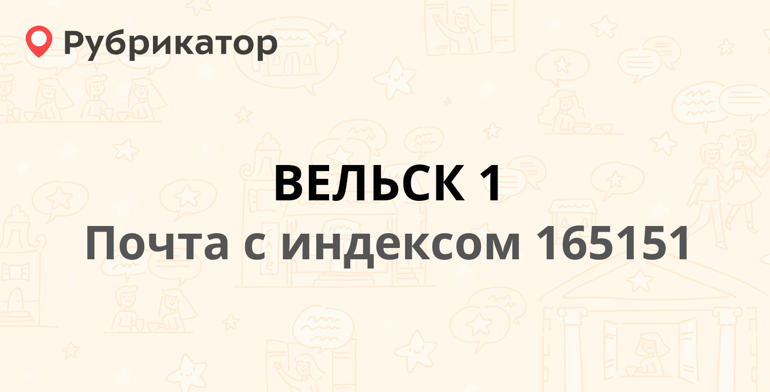 Соцзащита вельск режим работы телефон