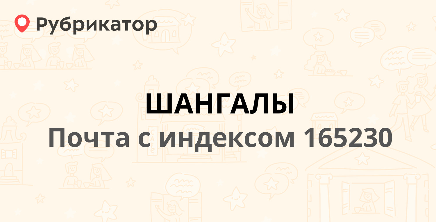 Шангалы архангельская область устьянский район карта