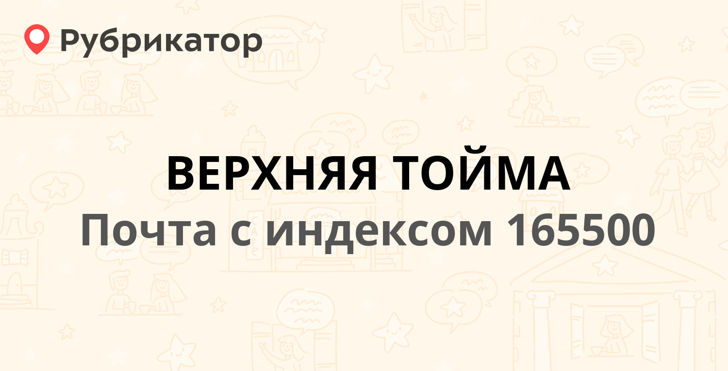 Почта 165500 — Архангельская область, Верхнетоемский район, село Верхняя  Тойма (9 отзывов, телефон и режим работы) | Рубрикатор