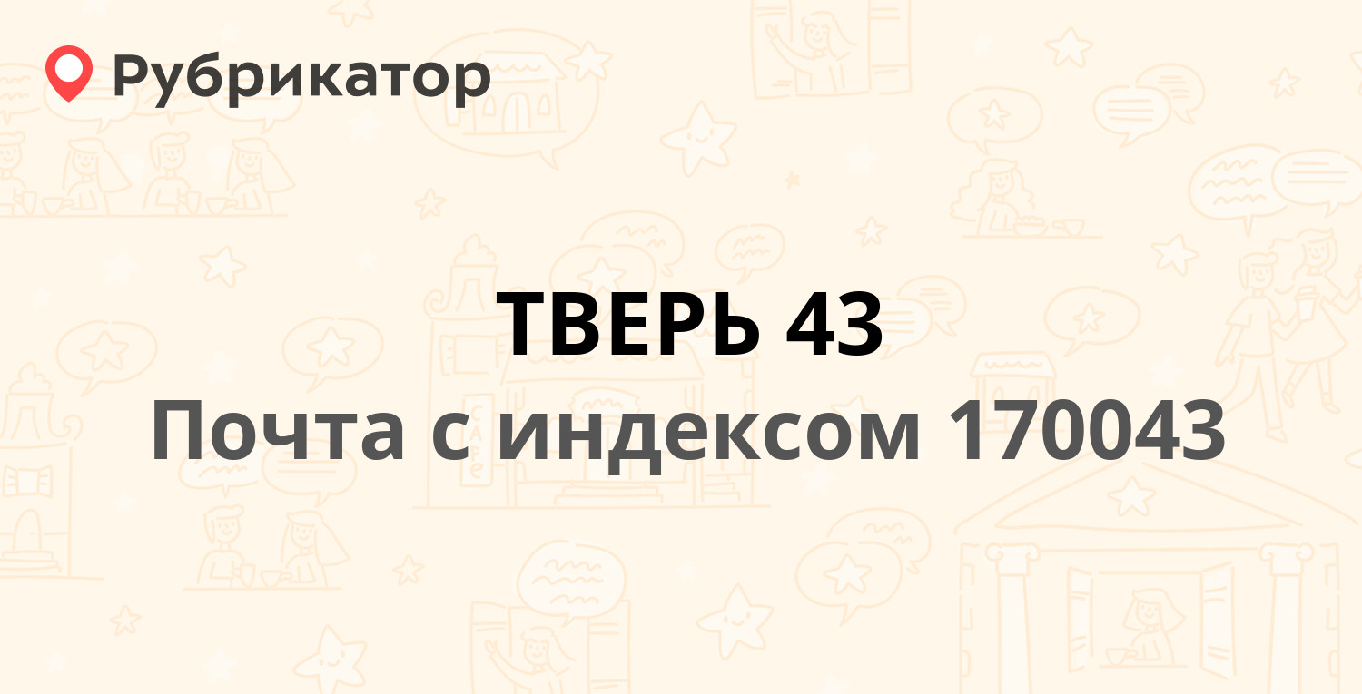 Тверь график работы