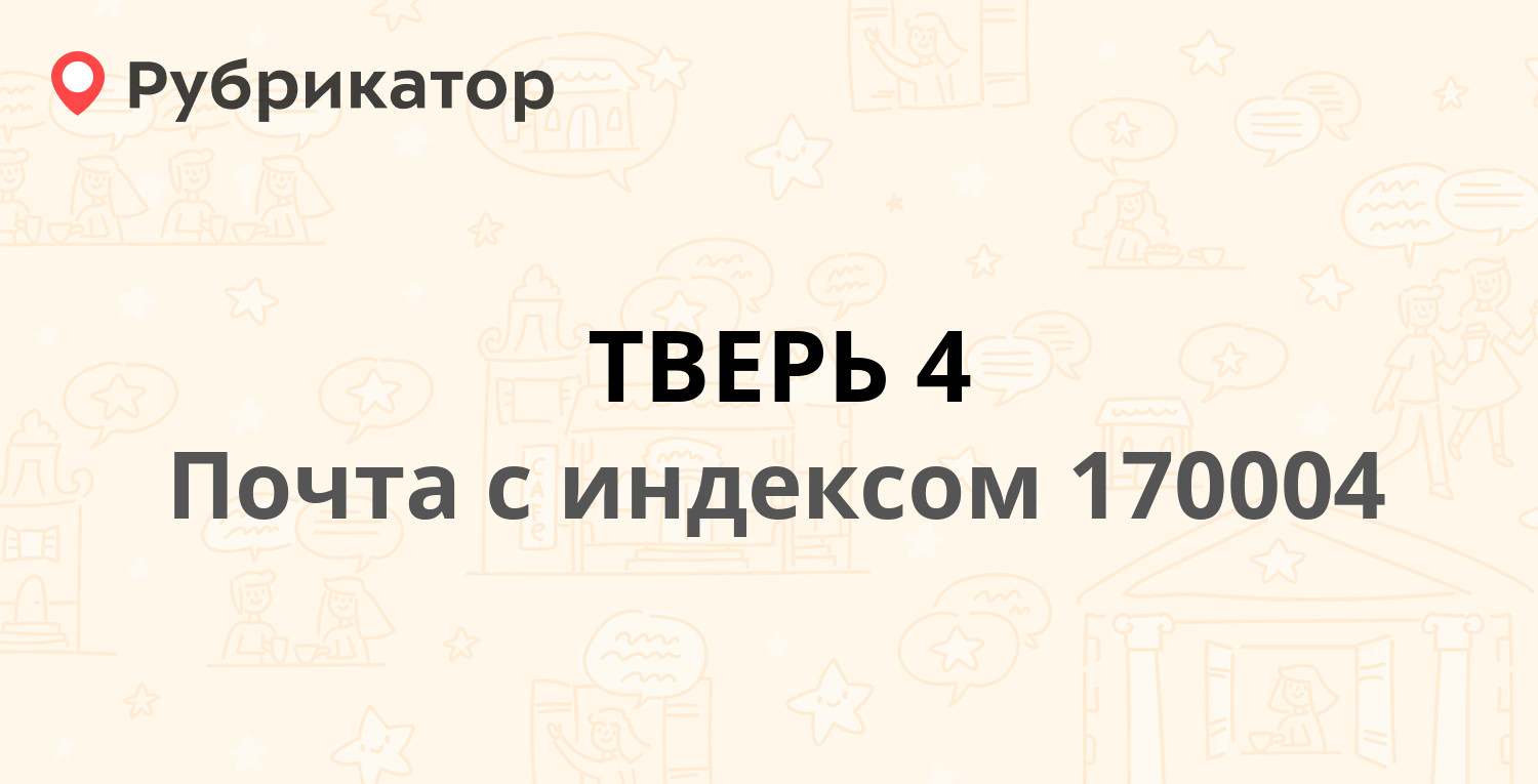 Почта кириши строителей 10 режим работы телефон