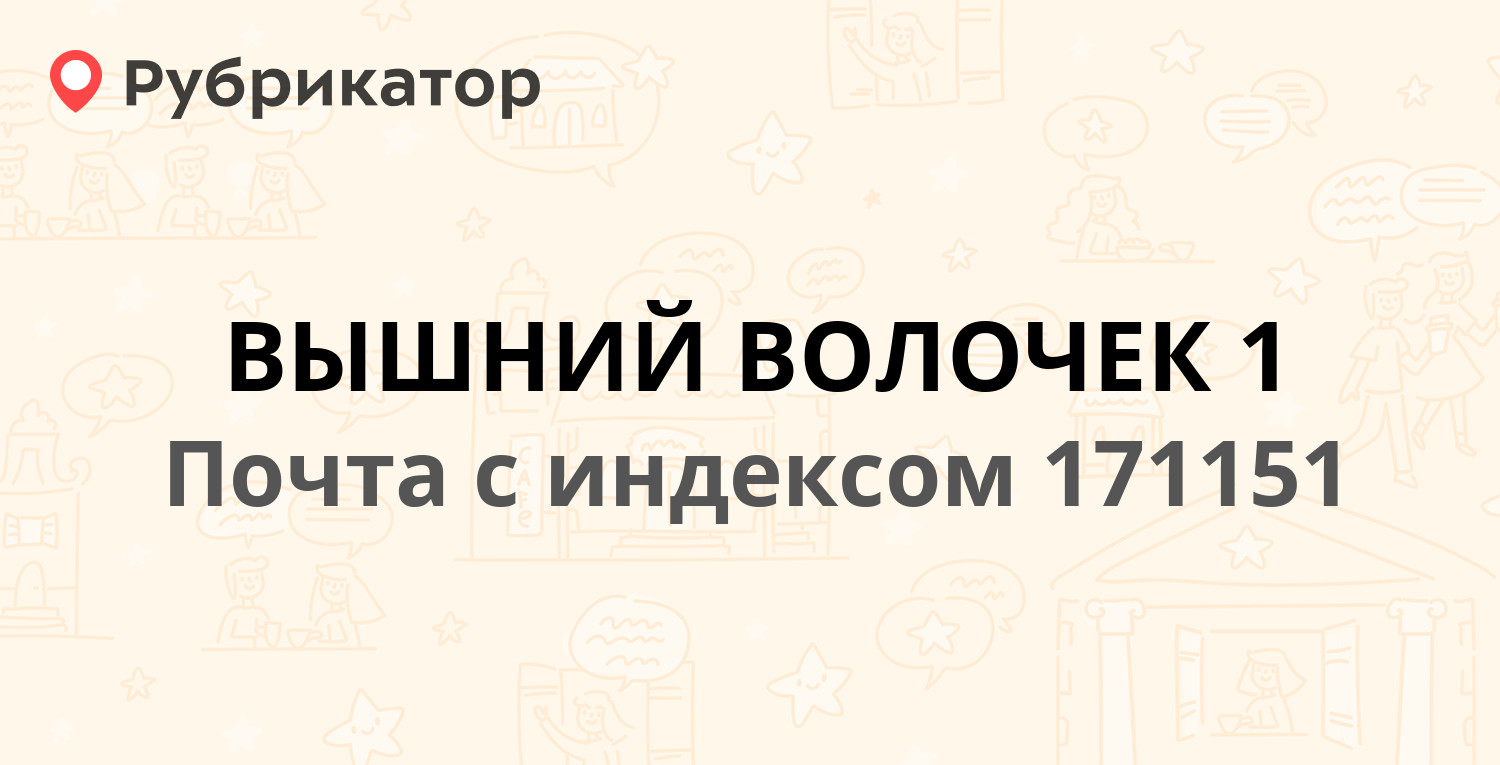 Почта 171151 — улица Шмидта, Вышний Волочек (7 отзывов, телефон и режим  работы) | Рубрикатор