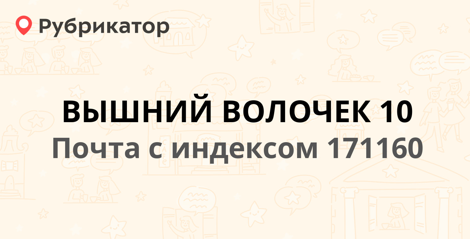 Почта 171160 — Газовая улица, Вышний Волочек (1 отзыв, телефон и режим  работы) | Рубрикатор