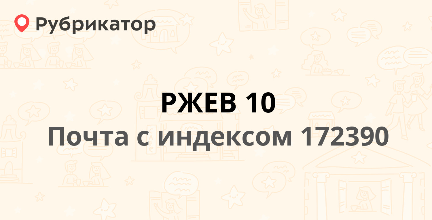 Сэс ржев телефон режим работы