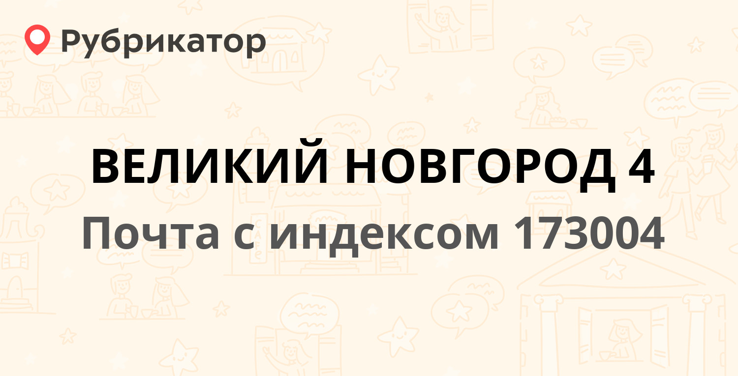 Почта 173004 — Большая Московская улица 35, Великий Новгород (4 отзыва,  телефон и режим работы) | Рубрикатор