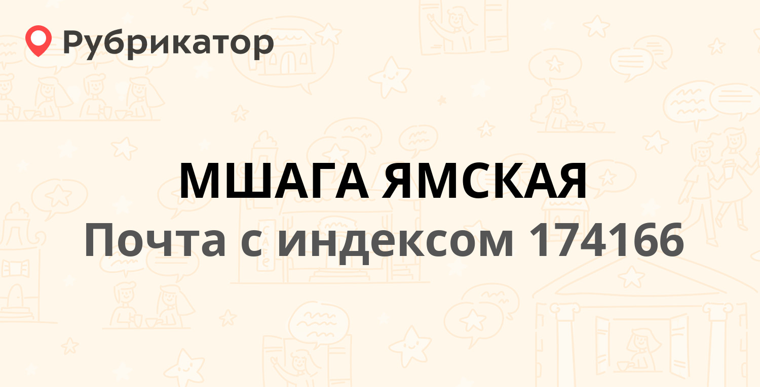 Почта 174166 — Новгородская область, Шимский район, деревня Мшага Ямская  (отзывы, телефон и режим работы) | Рубрикатор