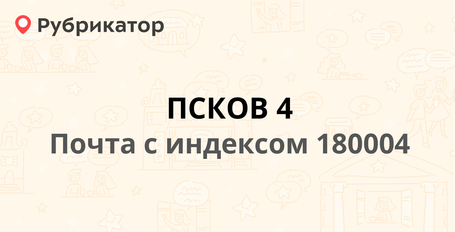 Отзывы об "Отделение почтовой связи № 180014", Псков, улица Николая Васильева, 4