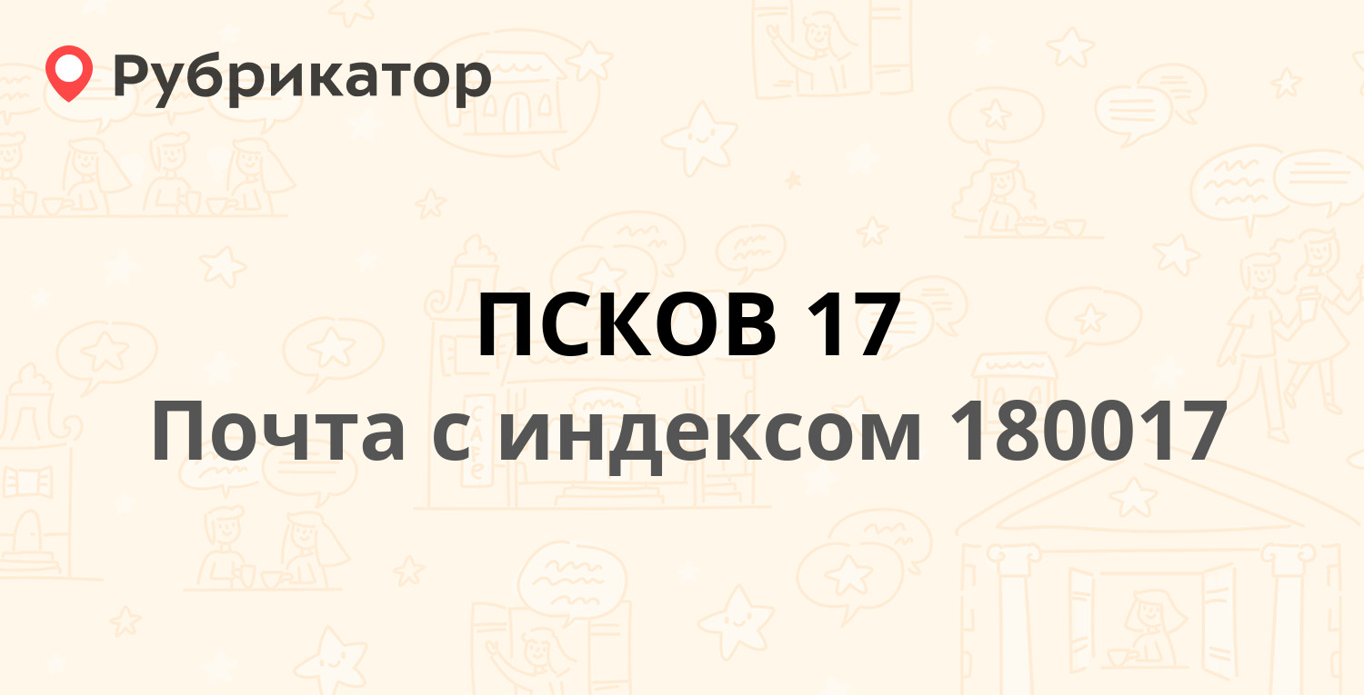 Псков телефон