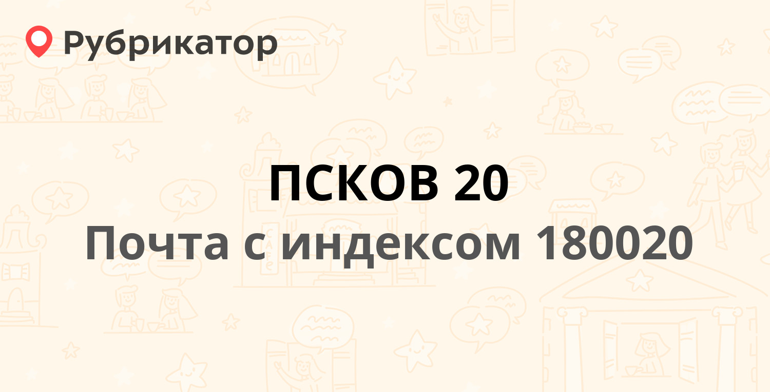 Г псков телефоны