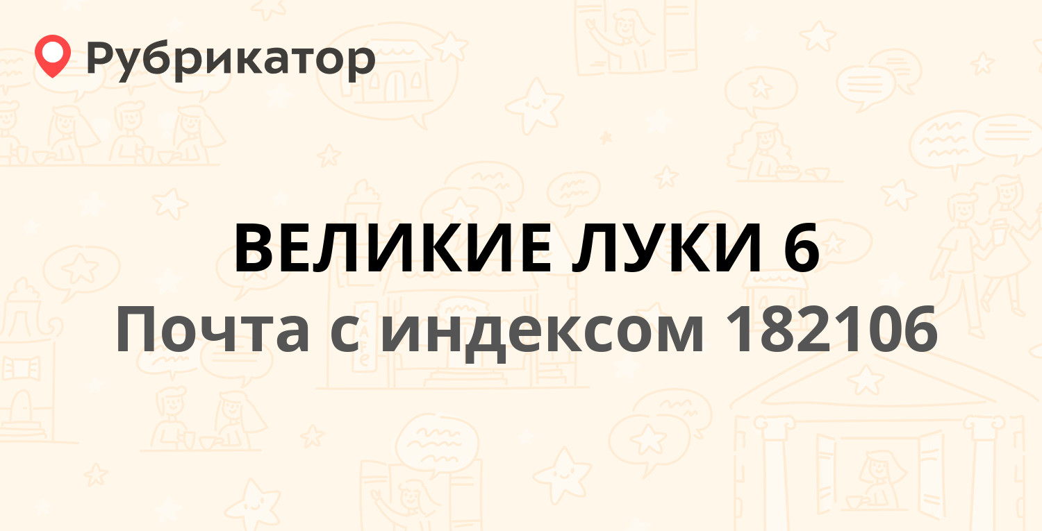 Почта 182106 — улица Герцена, Великие Луки (отзывы, телефон и режим работы)  | Рубрикатор