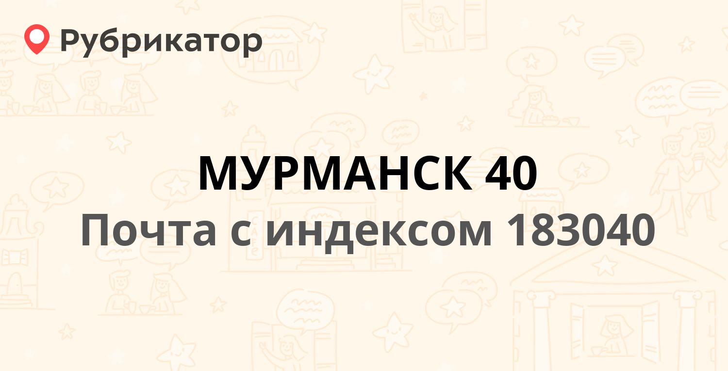 Лобова 10 мурманск телефон режим работы