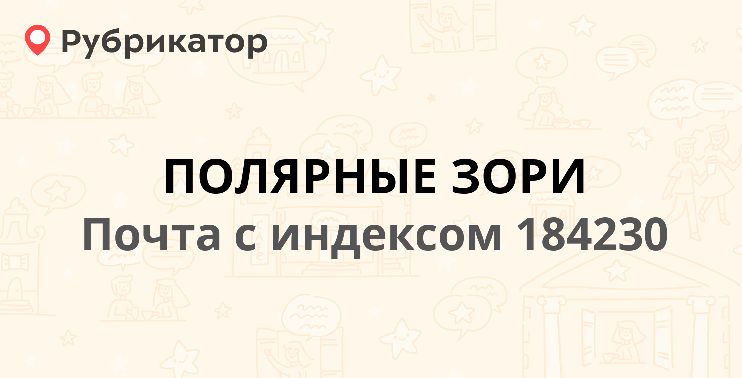 Сэс полярные зори режим работы телефон