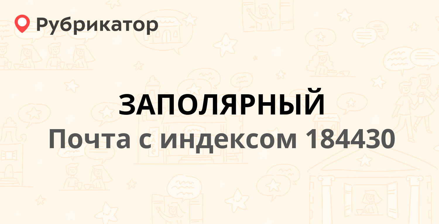 Почта россии заполярный юбилейная 6 режим работы телефон